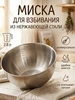 Миска из нержавеющей стали для взбивания 0,98 л PERFECTO LINEA 67235820 купить за 267 ₽ в интернет‑магазине Wildberries