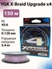 Шнур X-Braid Upgrade x4 150 м Ygk 180522828 купить за 2 470 ₽ в интернет‑магазине Wildberries